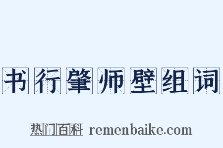 书行肇师壁组词是什么意思的图片